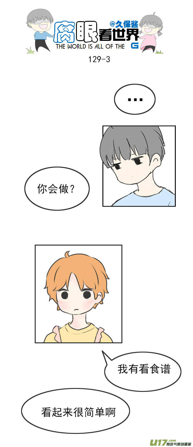 《腐眼看世界》129.嫂子的厨艺1 第3页