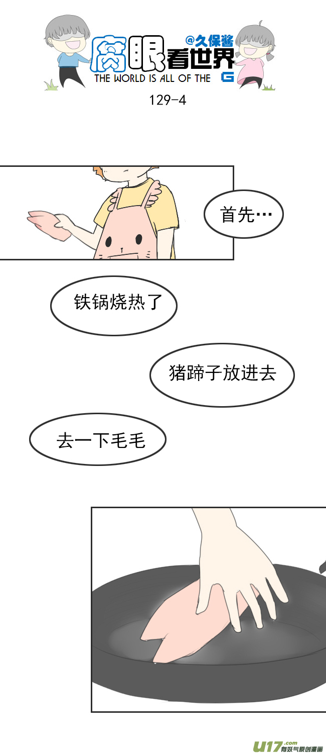 《腐眼看世界》129.嫂子的厨艺1 第4页