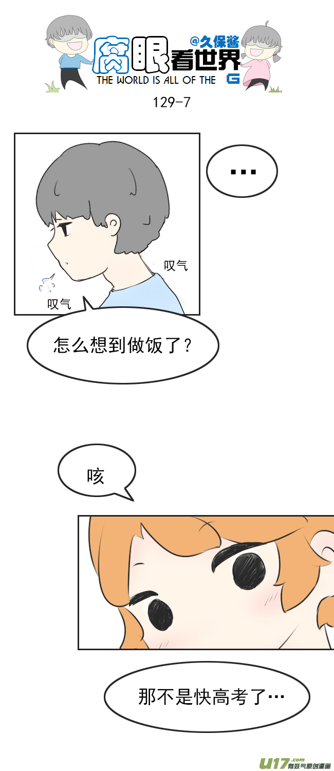 《腐眼看世界》129.嫂子的厨艺1 第7页
