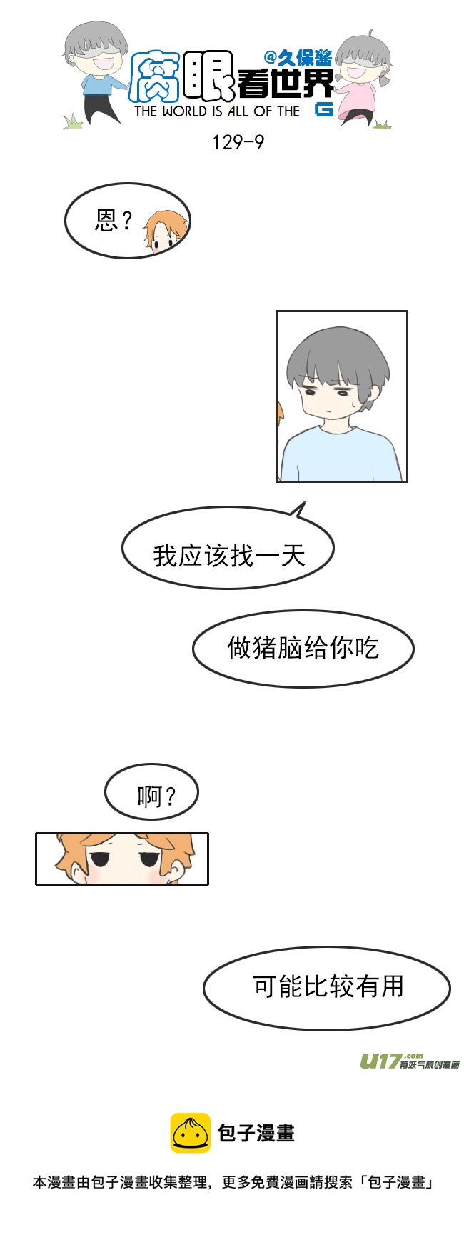 《腐眼看世界》129.嫂子的厨艺1 第9页