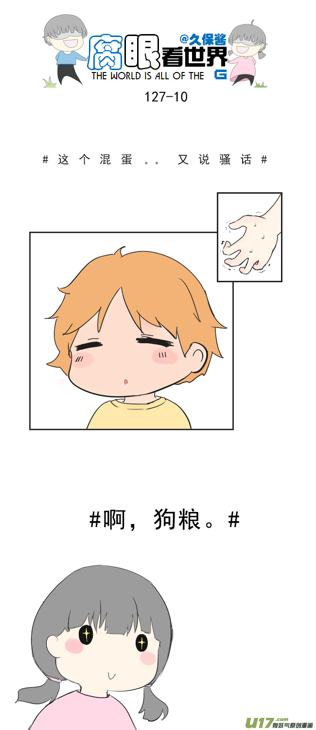 《腐眼看世界》127.心 第10页