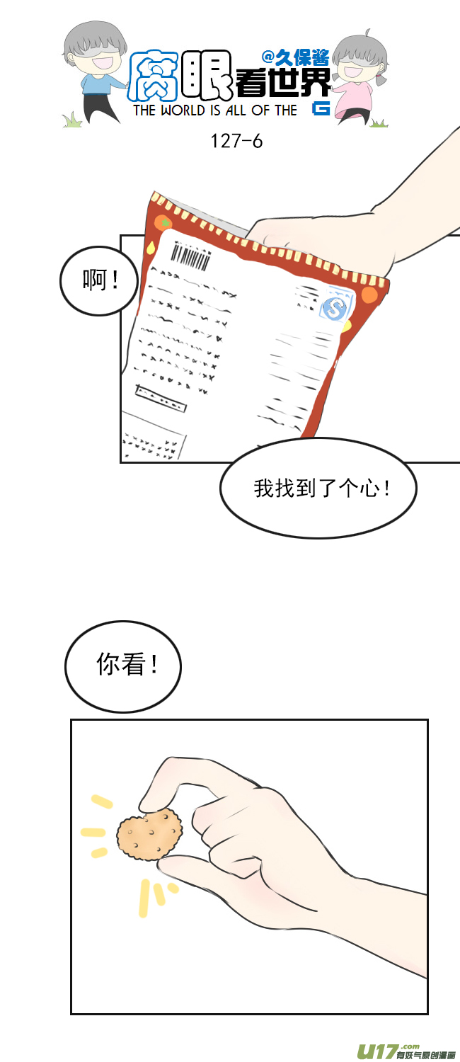 《腐眼看世界》127.心 第6页