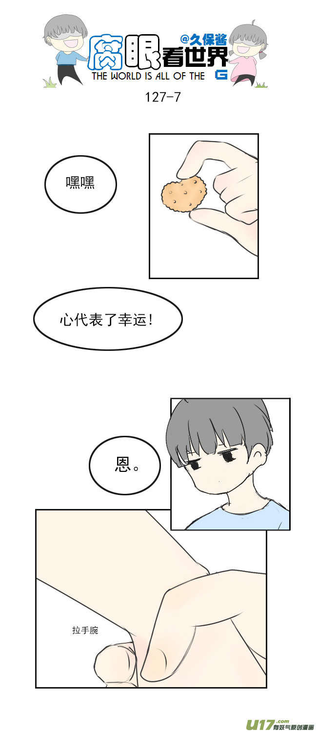 《腐眼看世界》127.心 第7页