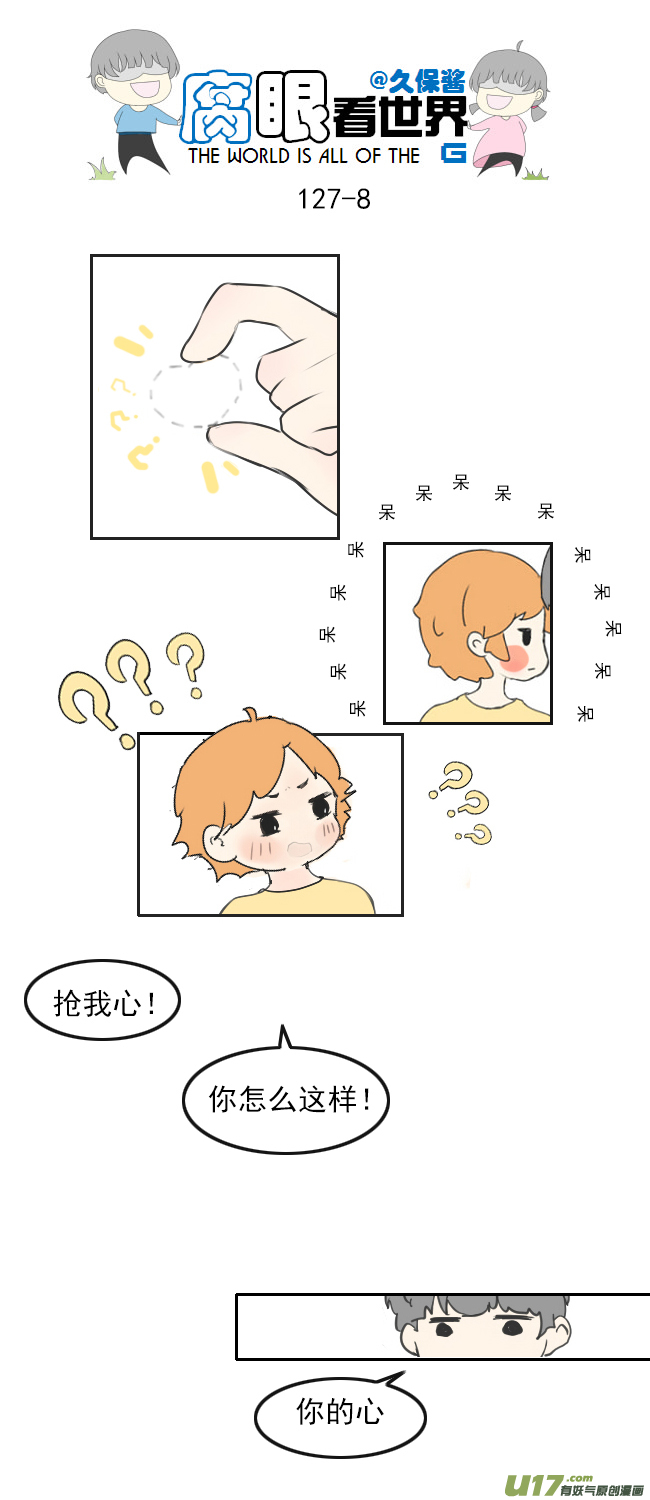 《腐眼看世界》127.心 第8页