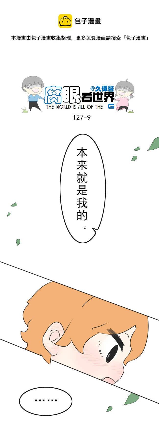 《腐眼看世界》127.心 第9页