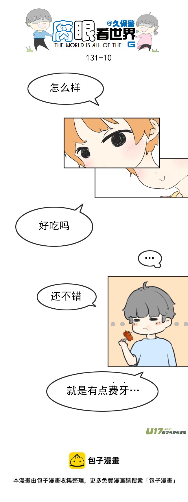 《腐眼看世界》131.嫂子的厨艺3 第10页