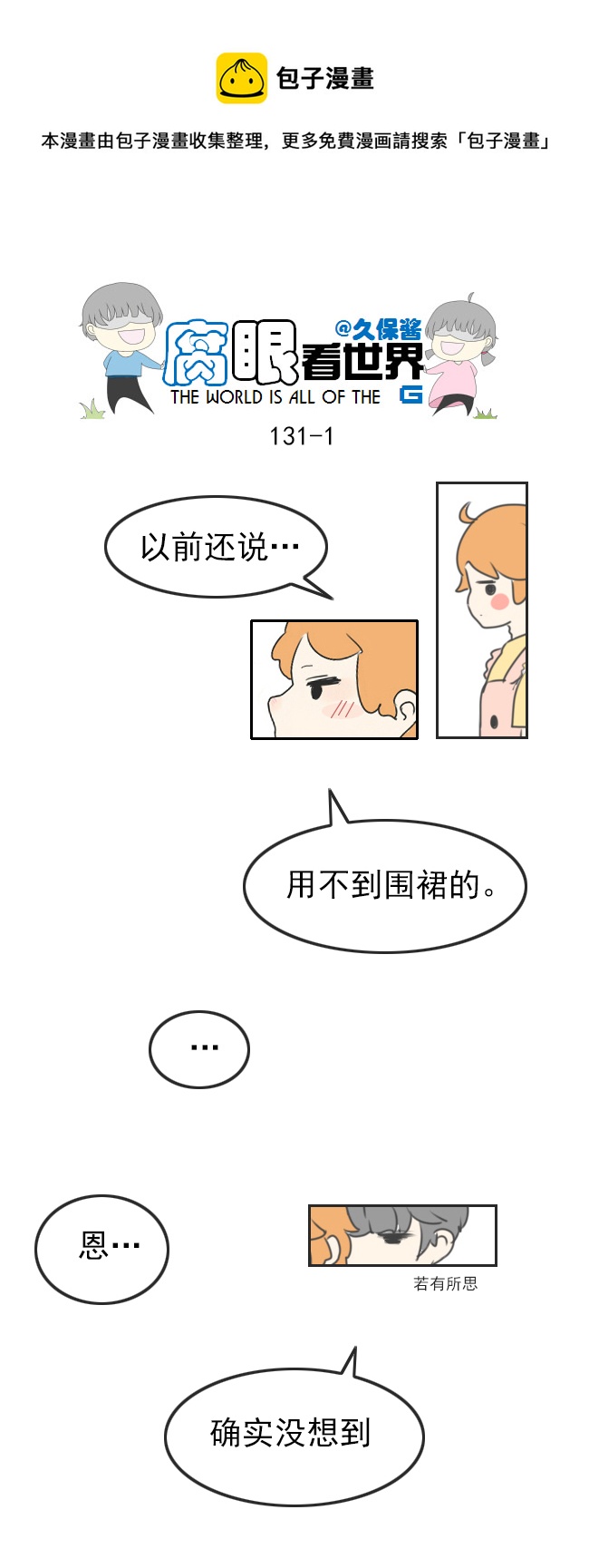 《腐眼看世界》131.嫂子的厨艺3 第1页
