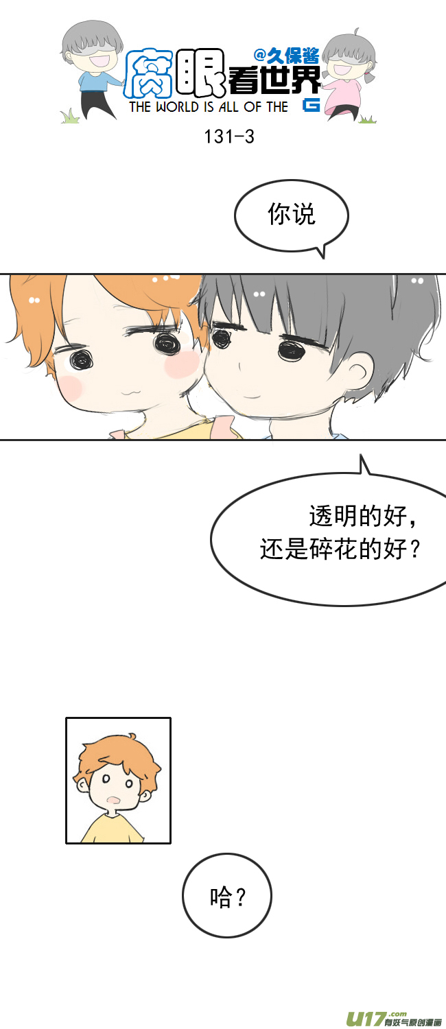《腐眼看世界》131.嫂子的厨艺3 第3页