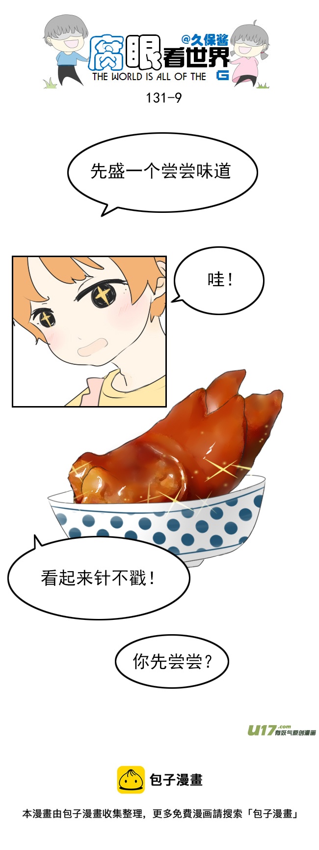 《腐眼看世界》131.嫂子的厨艺3 第9页