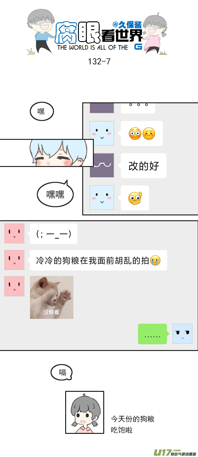 《腐眼看世界》132.禁止秀恩爱 第7页