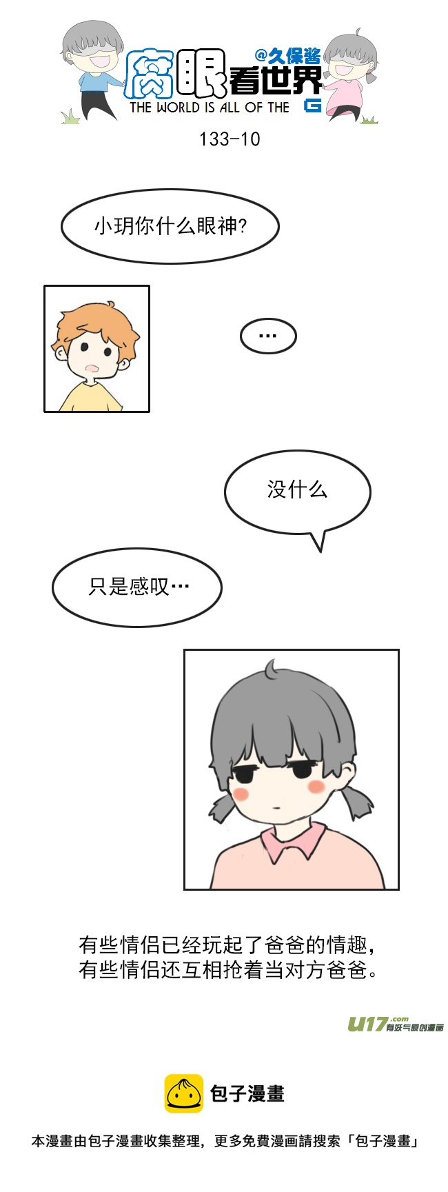 《腐眼看世界》133.叫爸爸 第10页