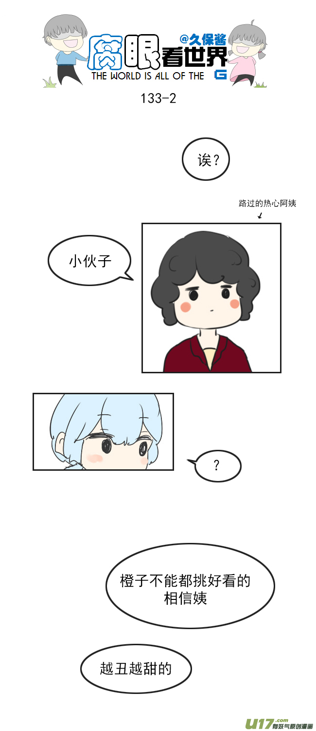 《腐眼看世界》133.叫爸爸 第2页
