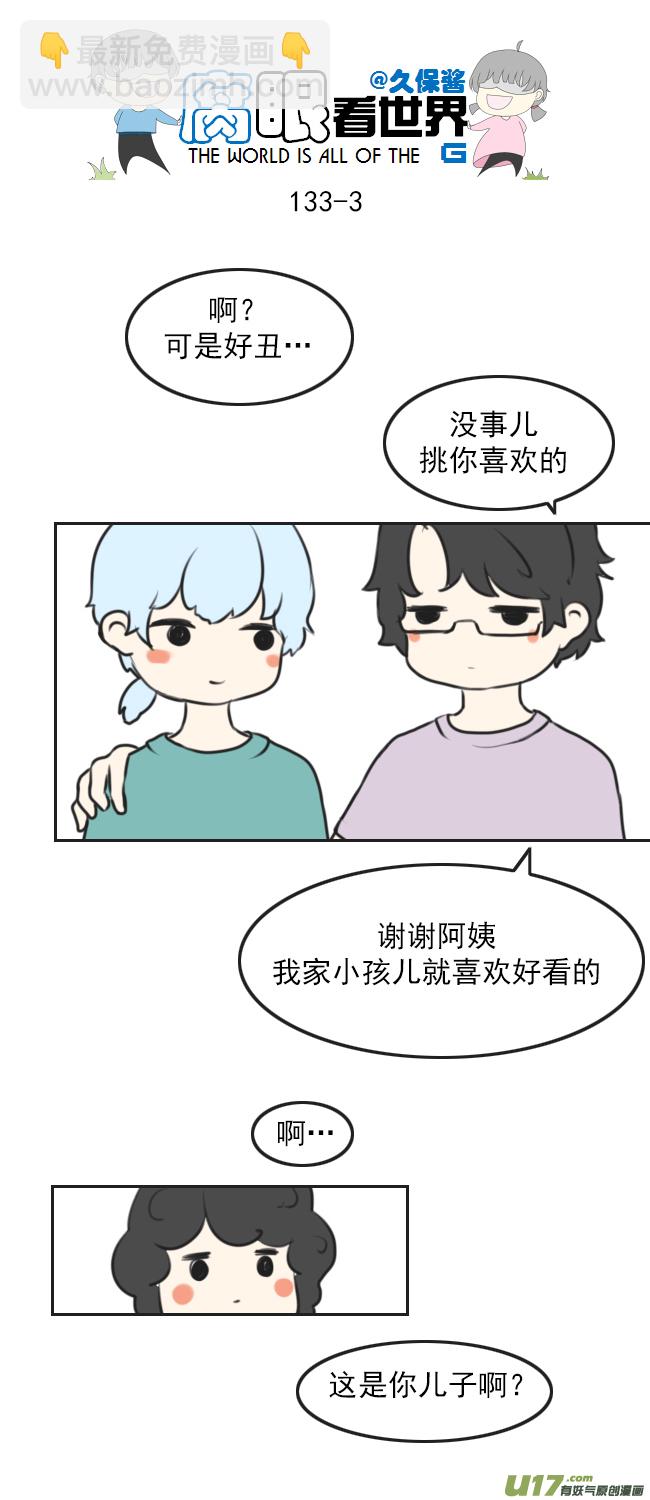 《腐眼看世界》133.叫爸爸 第3页