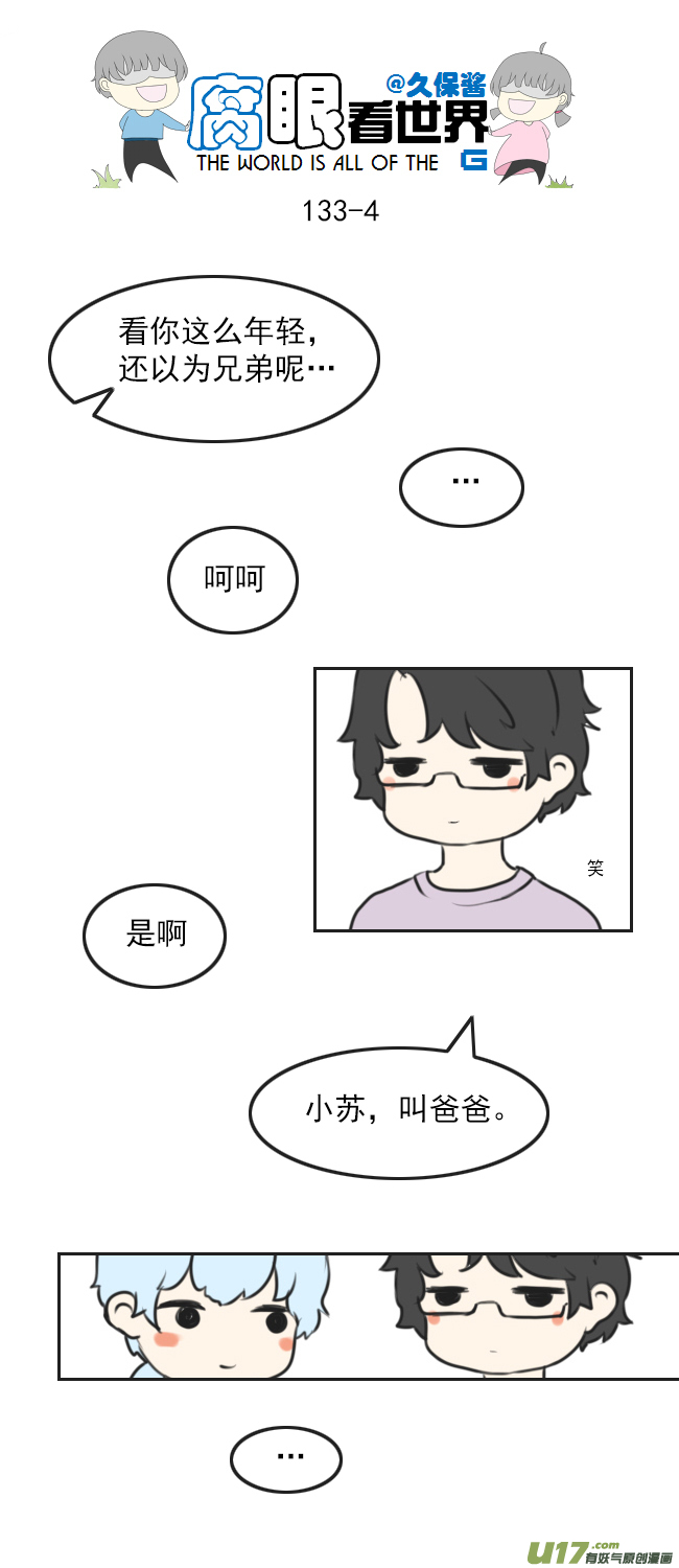 《腐眼看世界》133.叫爸爸 第4页