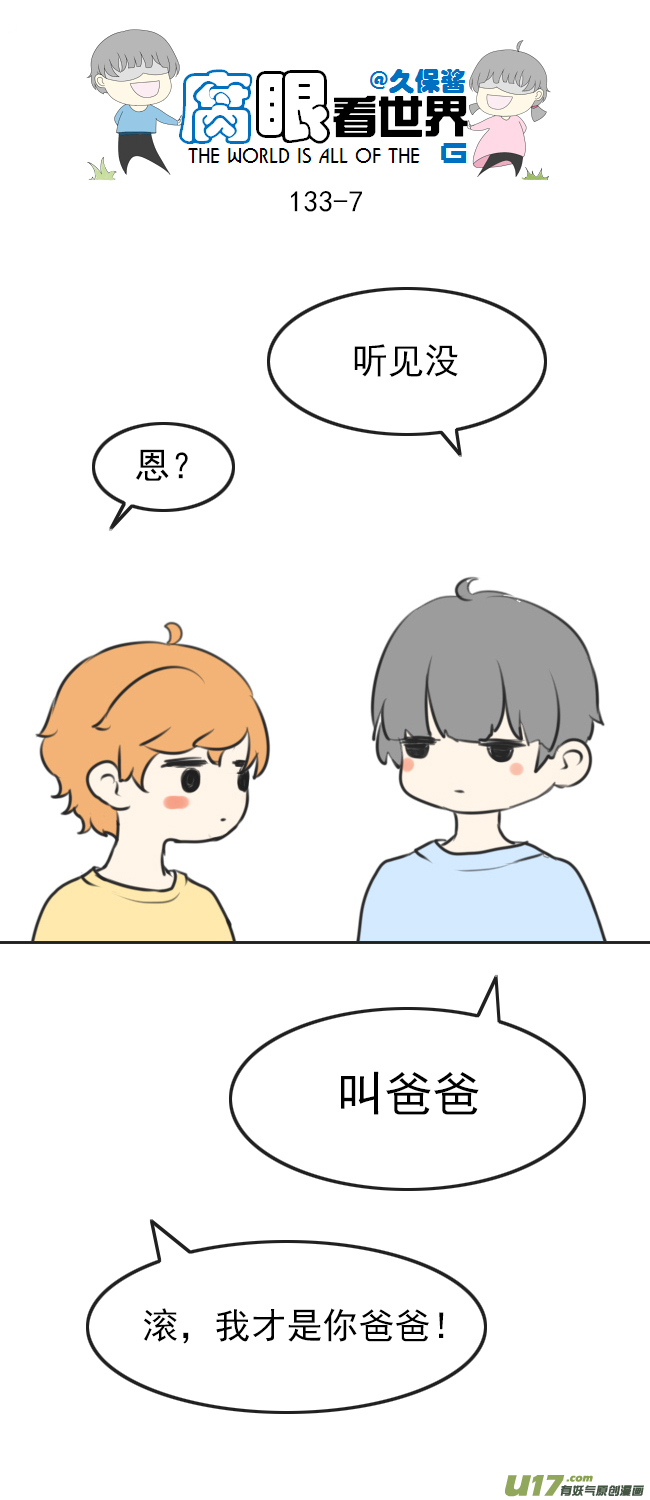 《腐眼看世界》133.叫爸爸 第7页