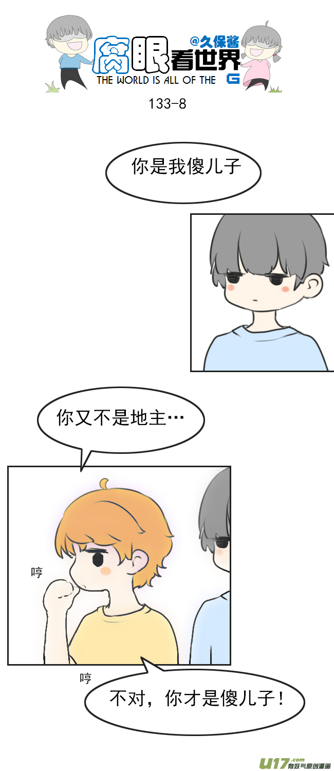 《腐眼看世界》133.叫爸爸 第8页