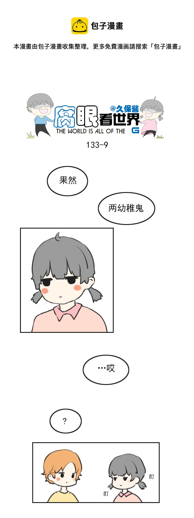 《腐眼看世界》133.叫爸爸 第9页