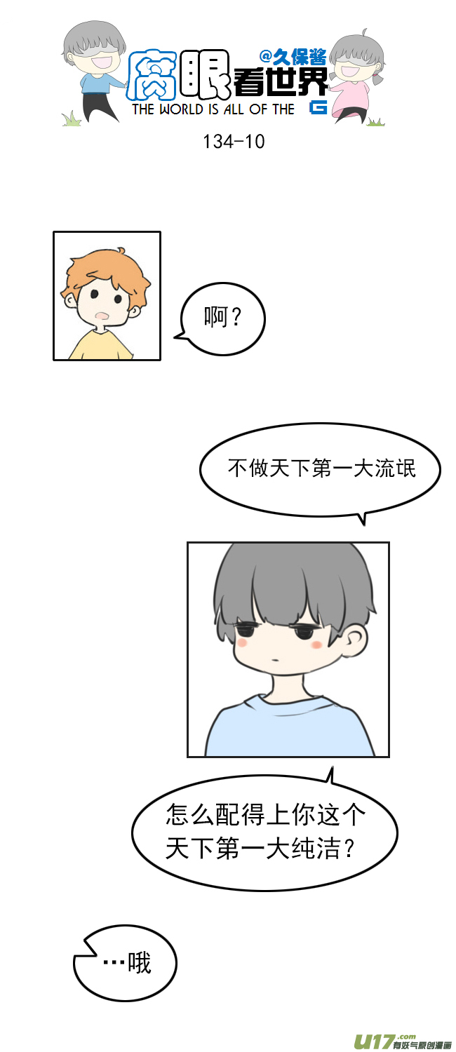 《腐眼看世界》134.配 第10页