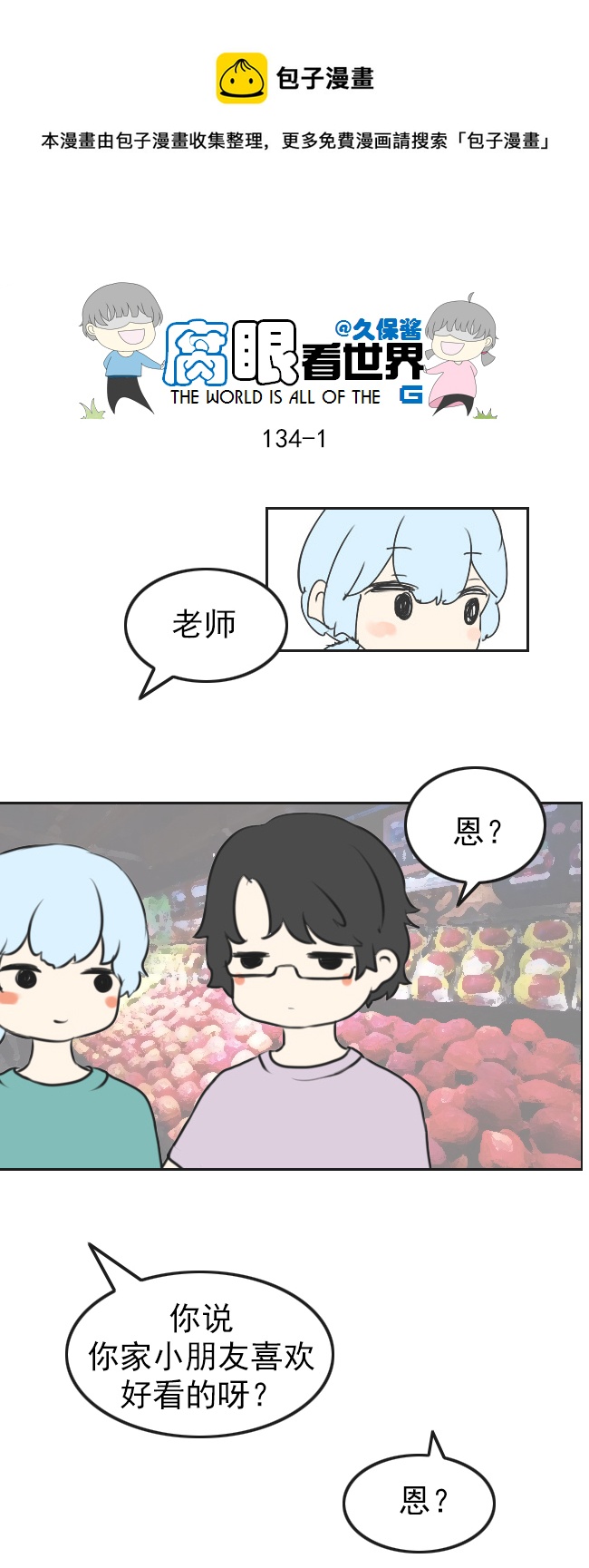 《腐眼看世界》134.配 第1页