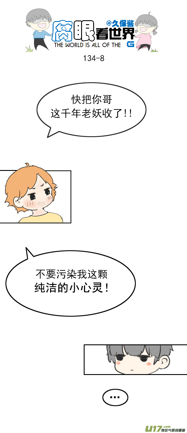 《腐眼看世界》134.配 第8页