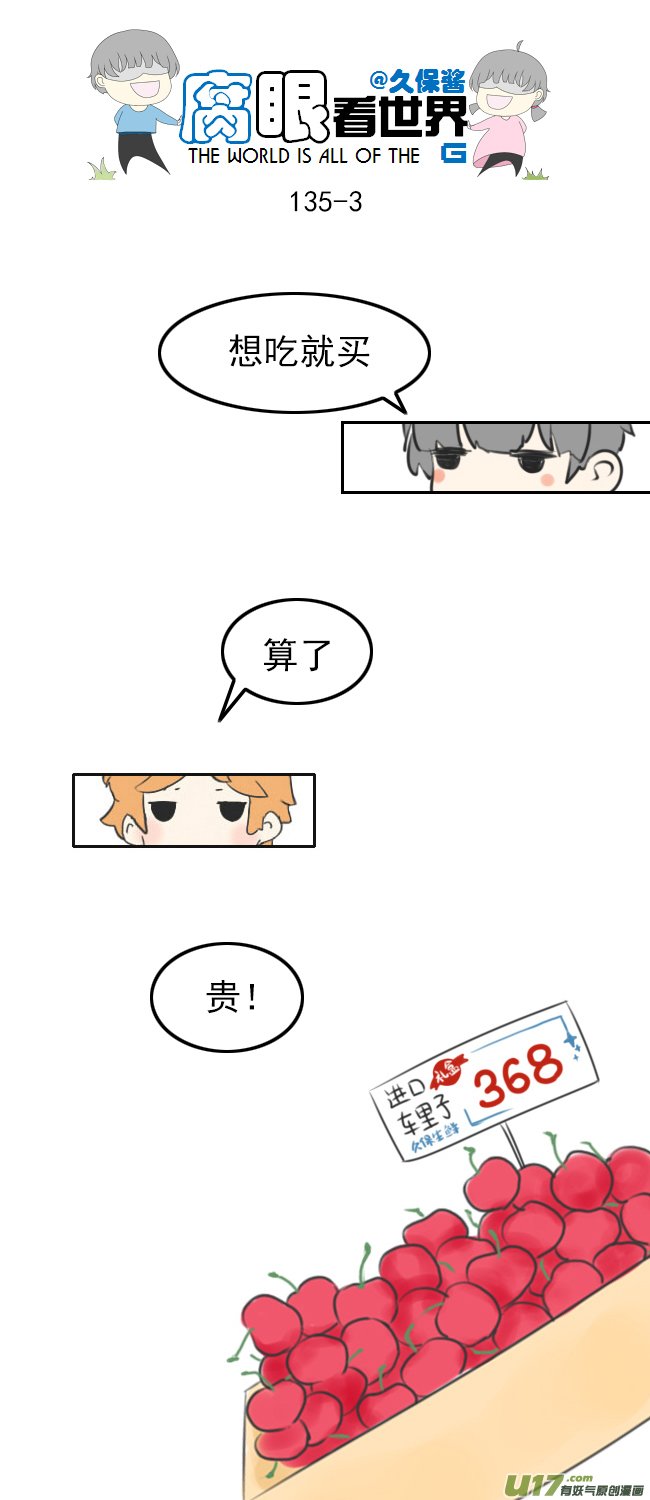 《腐眼看世界》135.穷… 第3页