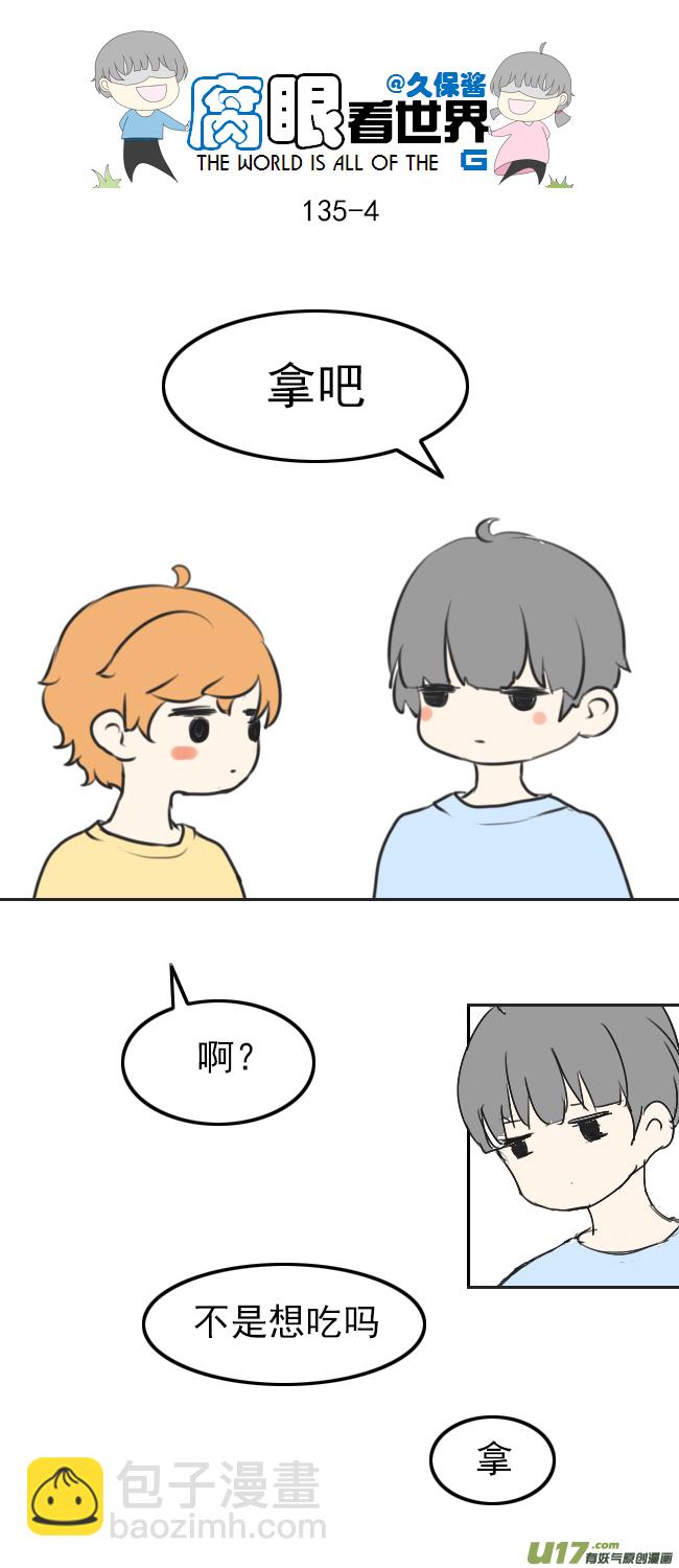 《腐眼看世界》135.穷… 第4页