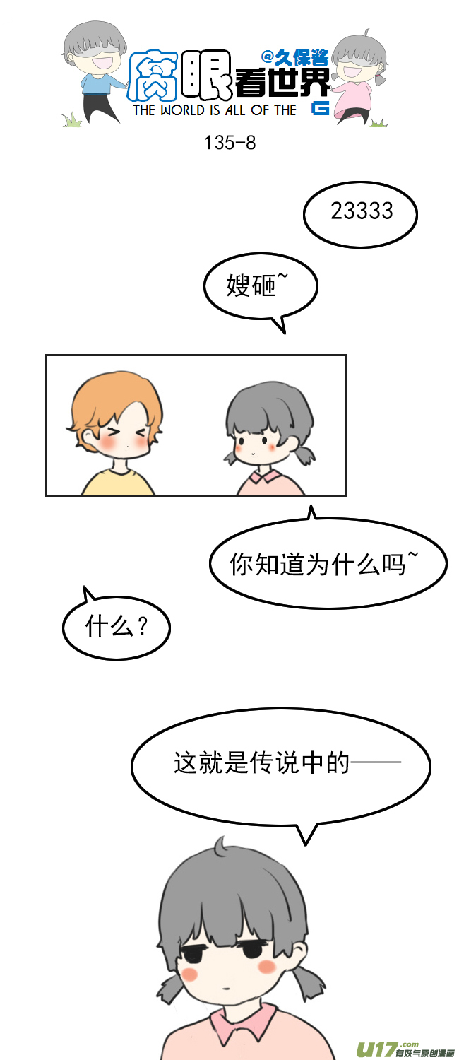 《腐眼看世界》135.穷… 第8页