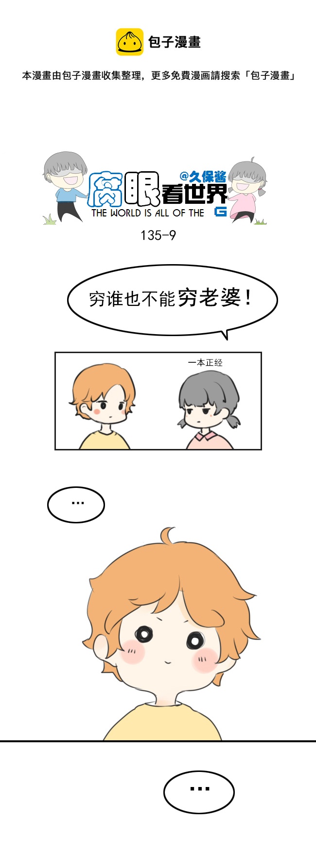 《腐眼看世界》135.穷… 第9页