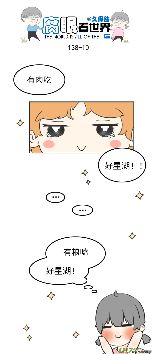 《腐眼看世界》138.星湖 第10页