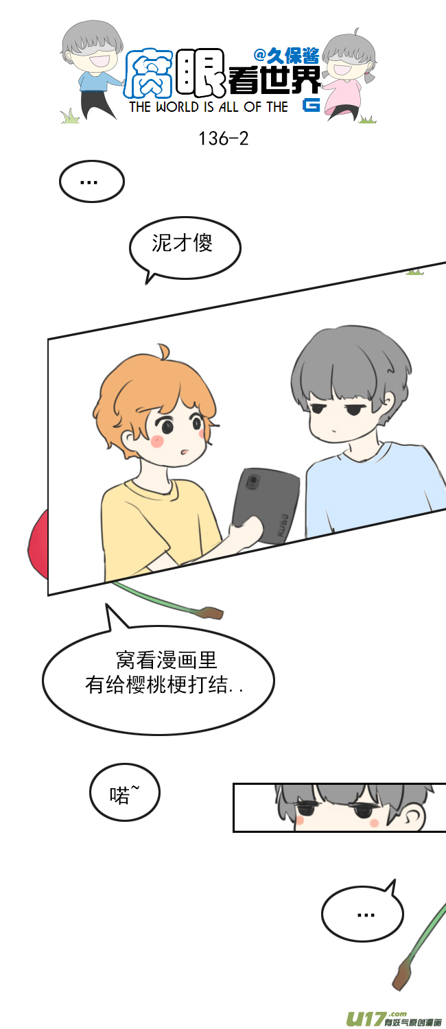 《腐眼看世界》136.结 第2页