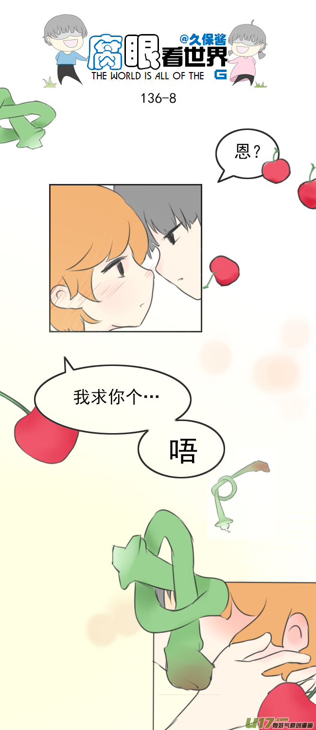 《腐眼看世界》136.结 第8页