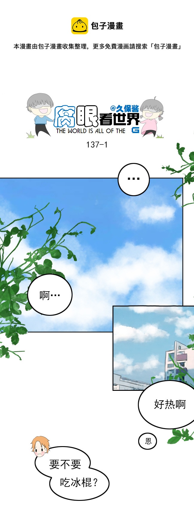 《腐眼看世界》137.棒冰 第1页