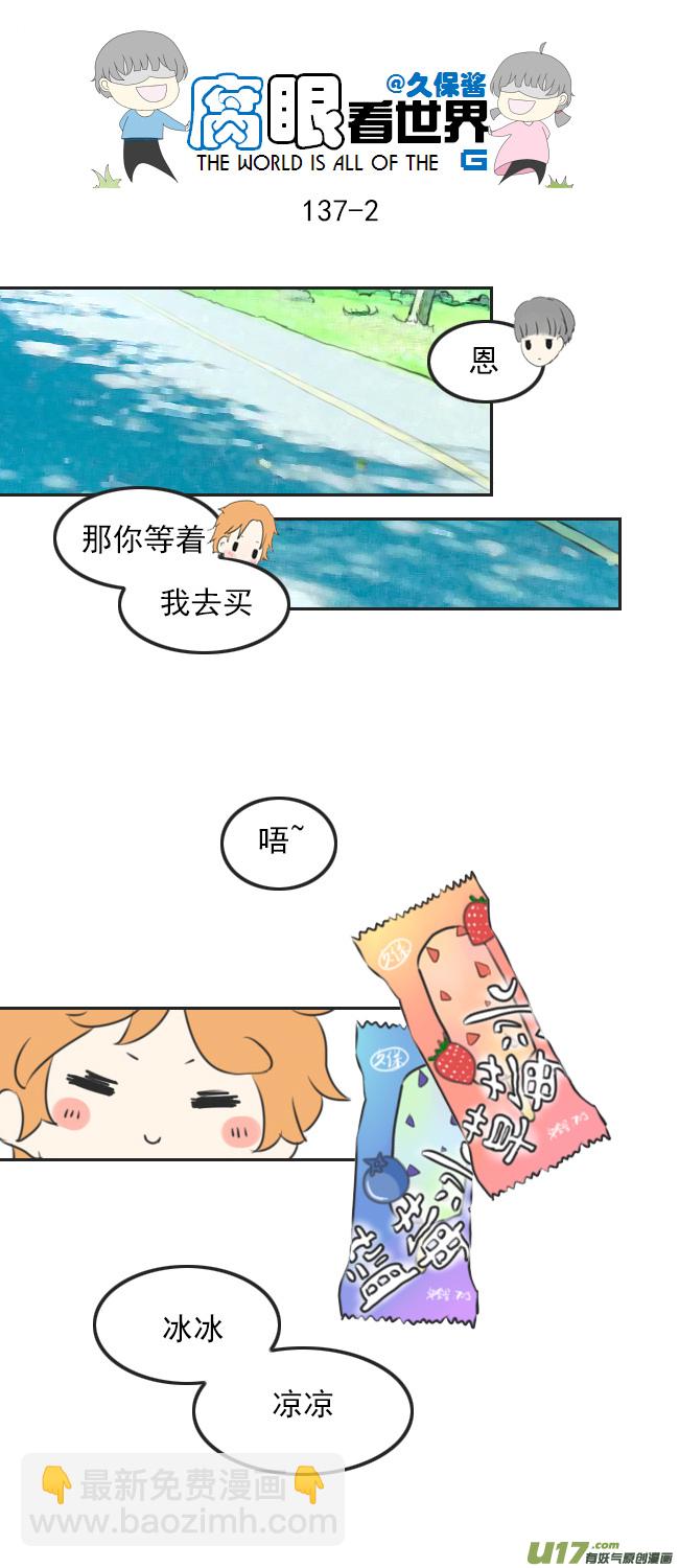《腐眼看世界》137.棒冰 第2页