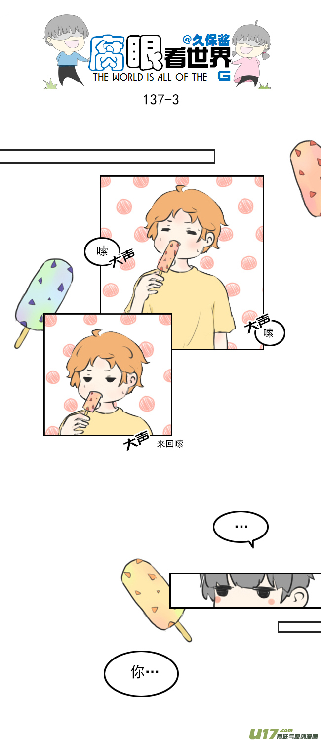 《腐眼看世界》137.棒冰 第3页