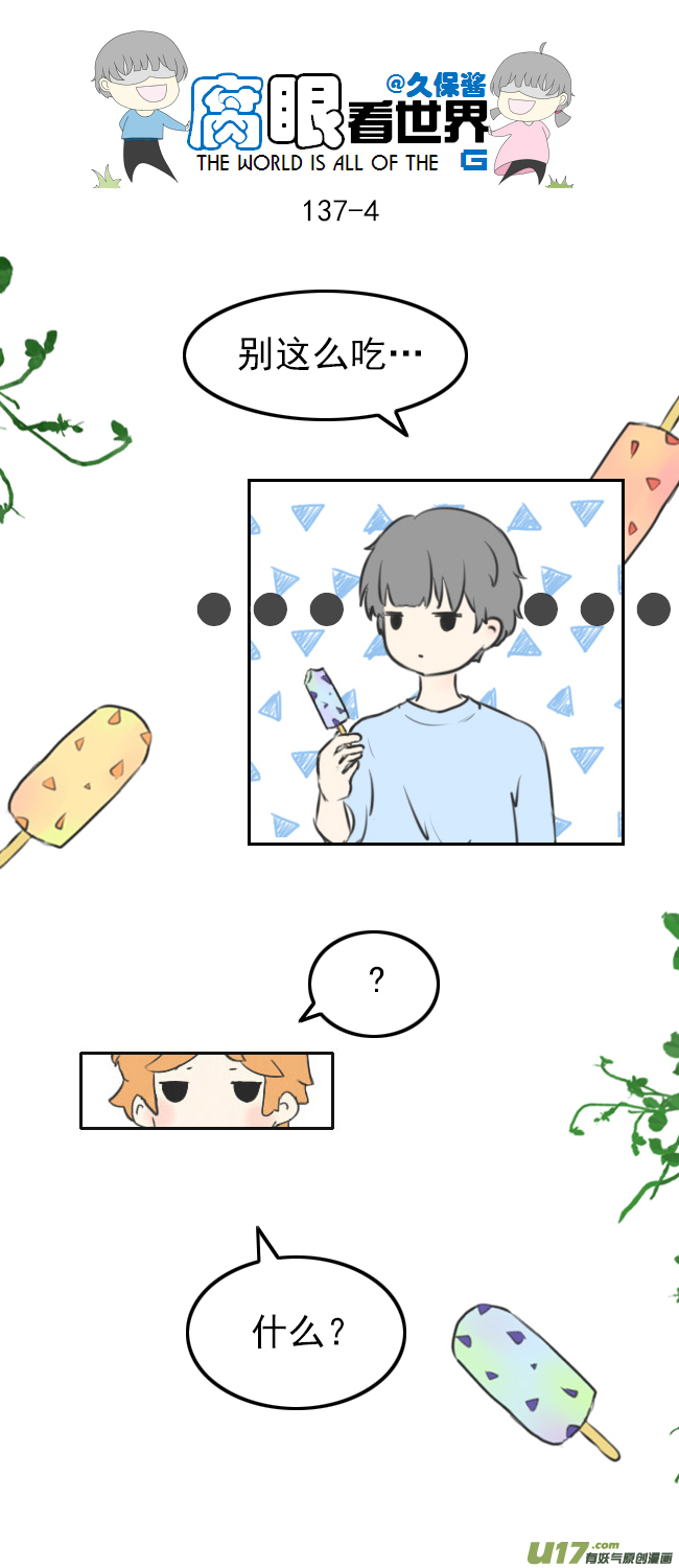 《腐眼看世界》137.棒冰 第4页