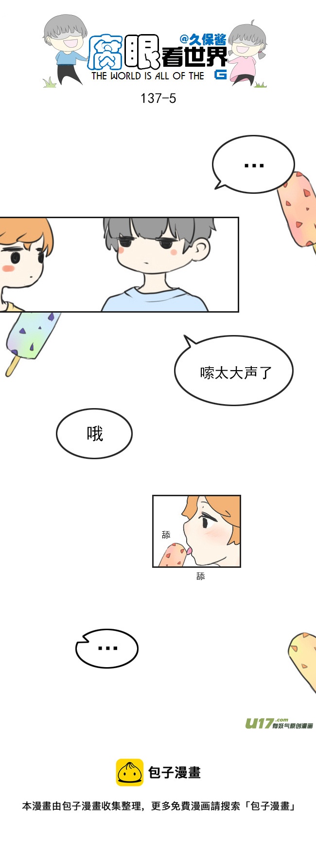 《腐眼看世界》137.棒冰 第5页