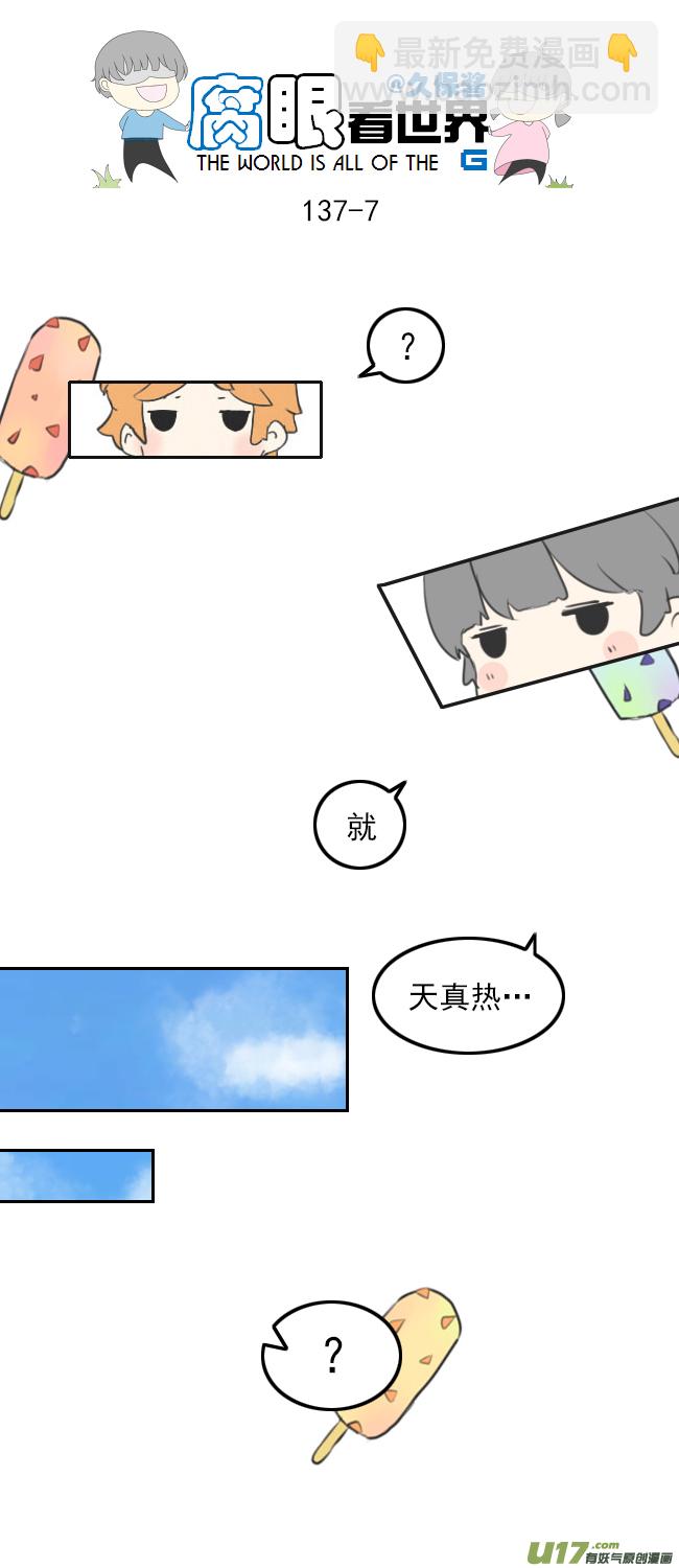 《腐眼看世界》137.棒冰 第7页