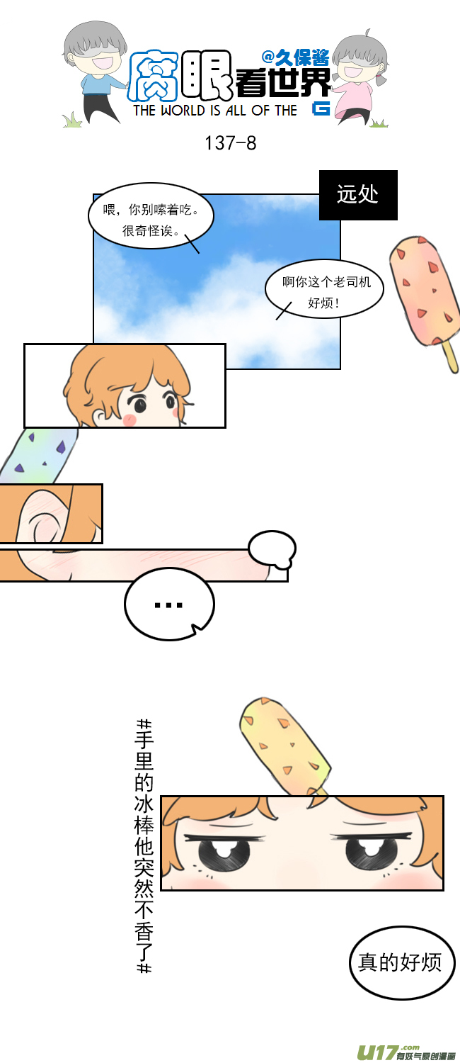 《腐眼看世界》137.棒冰 第8页