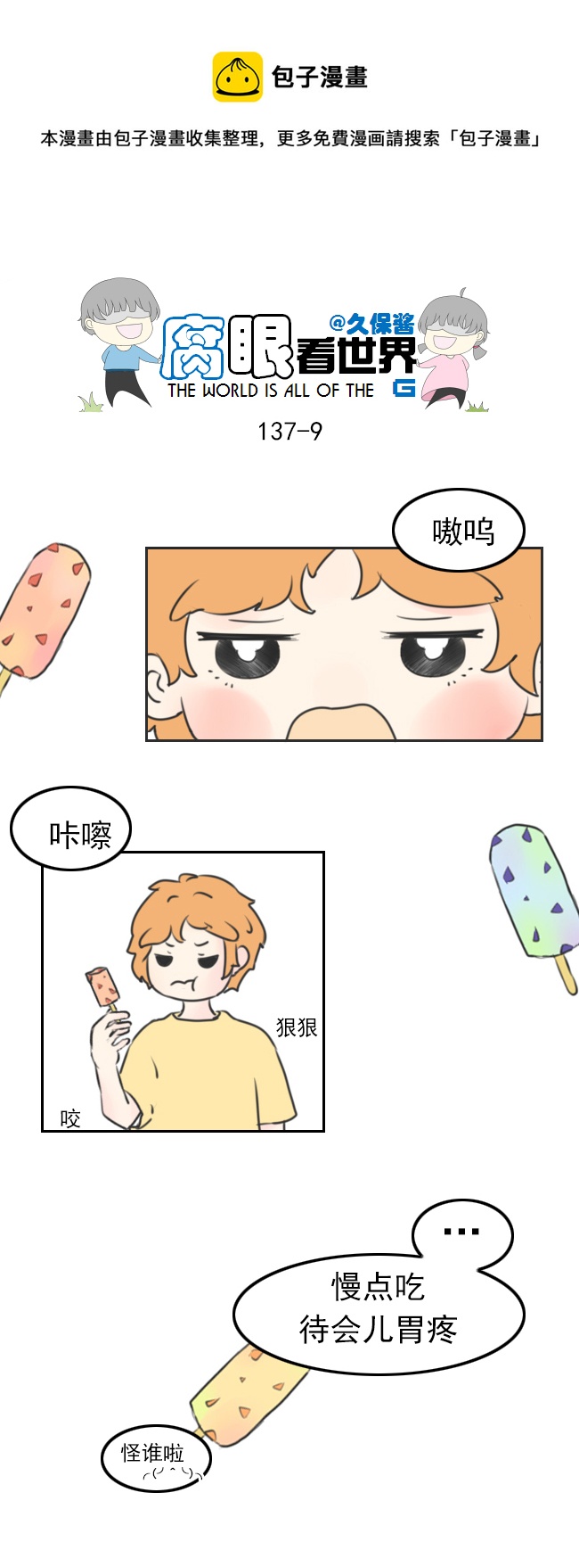 《腐眼看世界》137.棒冰 第9页