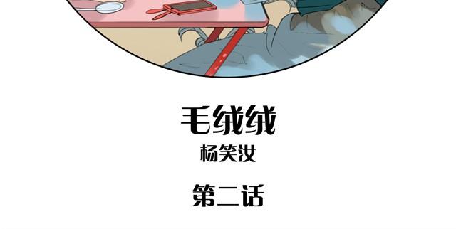 《毛绒绒》第2话 受欢迎的她 第2页