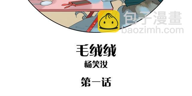 《毛绒绒》第1话 刚见面就表白？ 第2页