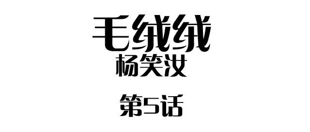 《毛绒绒》第5话 我送你回家吧 第1页