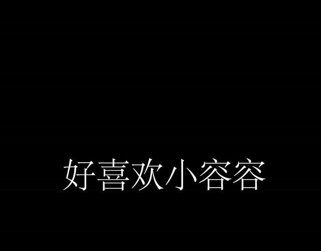 《毛绒绒》第44话 好喜欢小容容 第39页