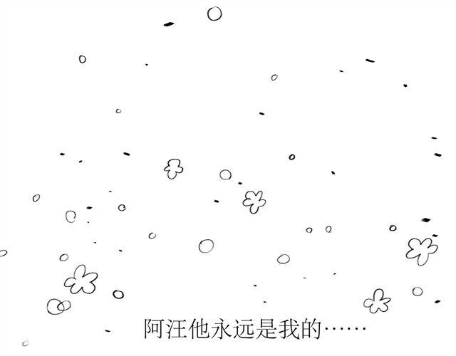 《毛绒绒》第69话 阿汪是我一个人的 第34页