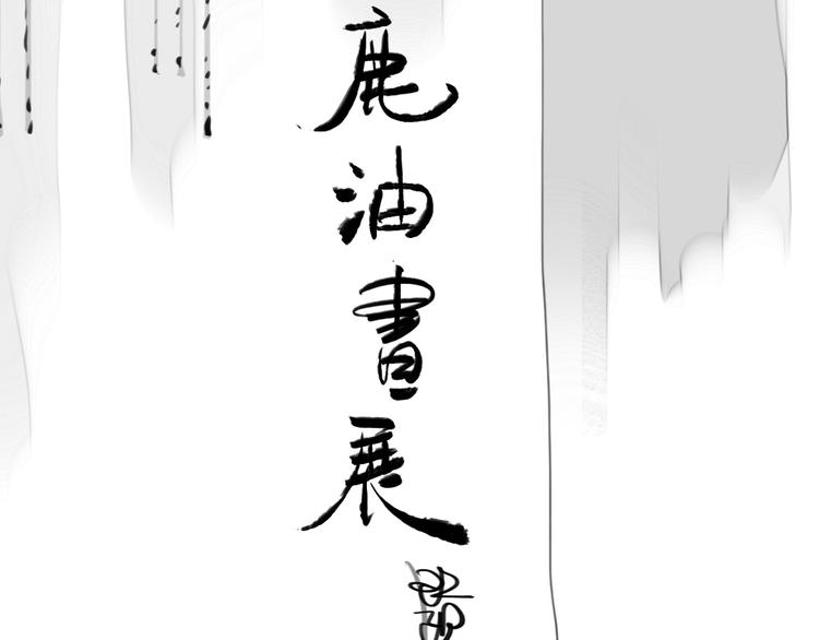 《毛绒绒》第76话 如果他找我复合怎么办 第23页