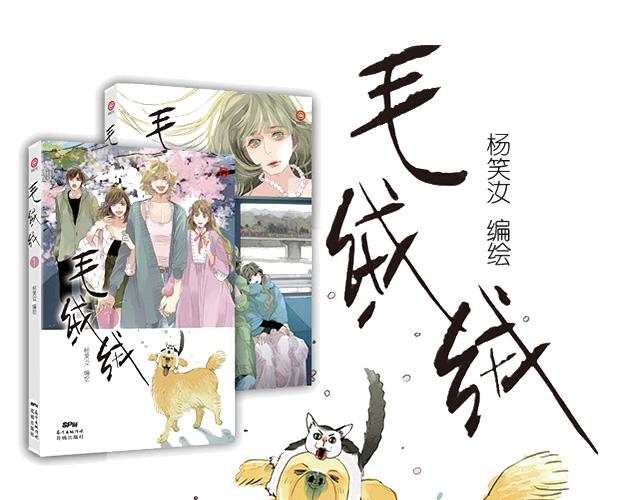 《毛绒绒》第84话 我这种人跟她在一起，没问题吗？ 第49页