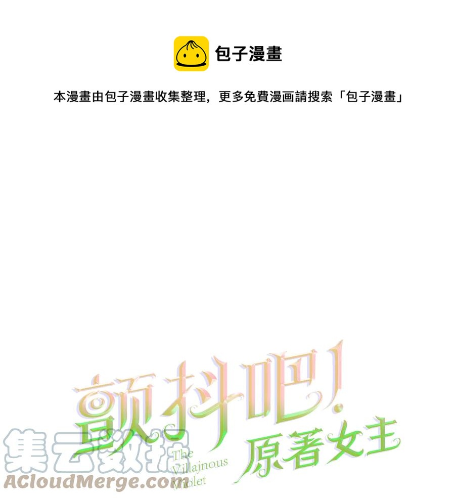 《颤抖吧！原着女主》第33话 你以为你是谁? 第1页