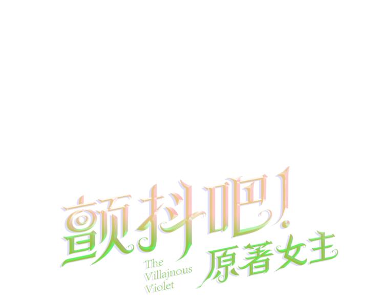 《颤抖吧！原着女主》第54话 送你的礼物 第1页