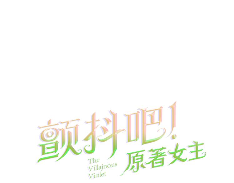 《颤抖吧！原着女主》第59话 众人关心 第1页