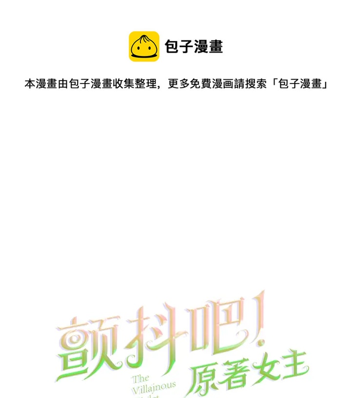 《颤抖吧！原着女主》第64话 面对面交谈 第1页
